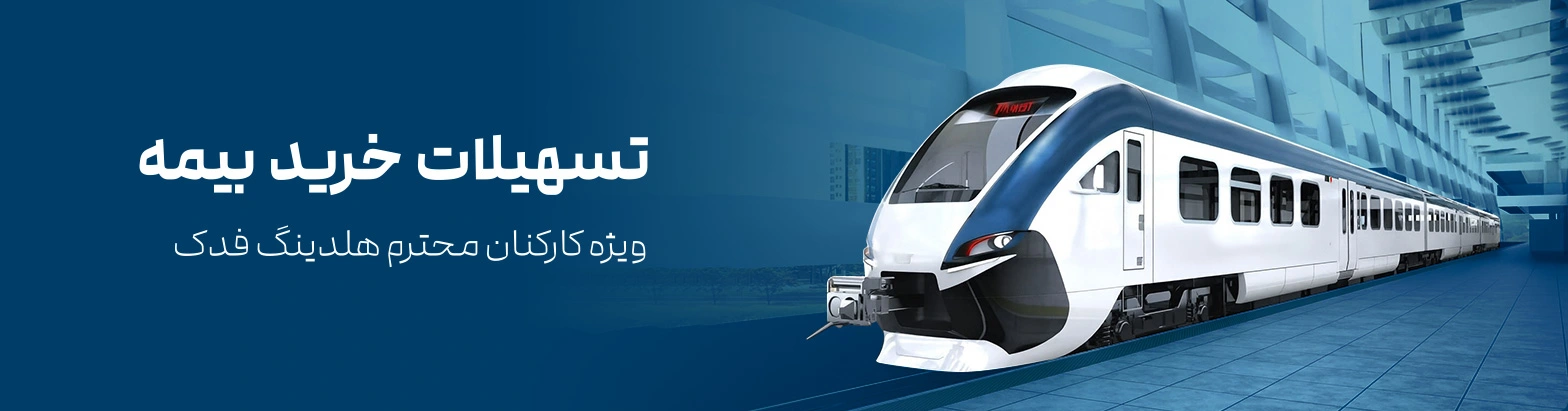 تسهیلات خرید بیمه